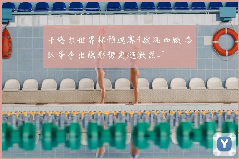 卡塔尔世界杯预选赛4战况回顾 各队争夺出线形势更趋激烈_1