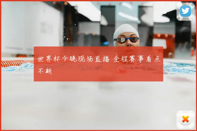 世界杯今晚现场直播 全程赛事看点不断
