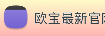 欧宝最新官网 logo